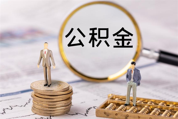 枣庄福建公积金怎么取（福建省公积金在哪里取）