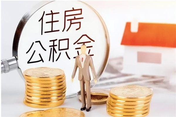 枣庄公积金每年提（住房公积金每年提一次时间怎么算）