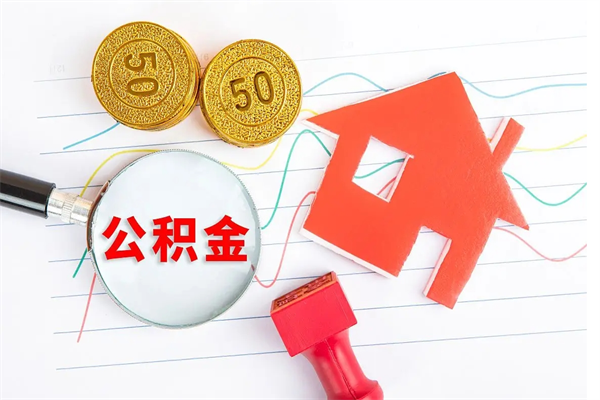枣庄房子全款能取公积金吗（全款买房可以取公积金）