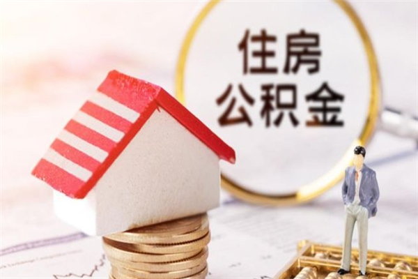 枣庄代提出公积金（代提公积金犯法吗）