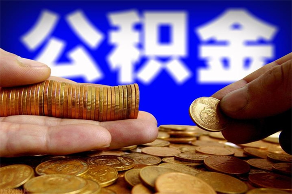枣庄离职公积金取出来的条件（离职公积金提取有什么要求）