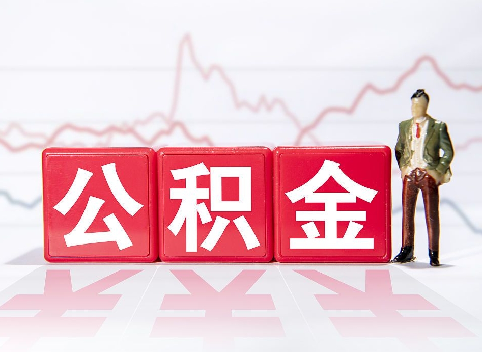 枣庄怎么取出个人公积金（怎么取出自己的住房公积金）