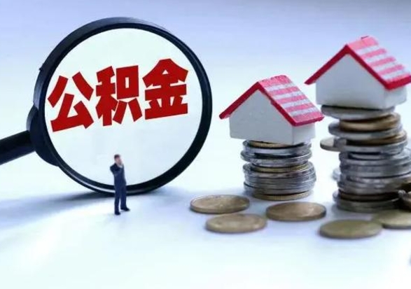 枣庄公积金怎么可以取出（怎么能取出住房公积金的钱）
