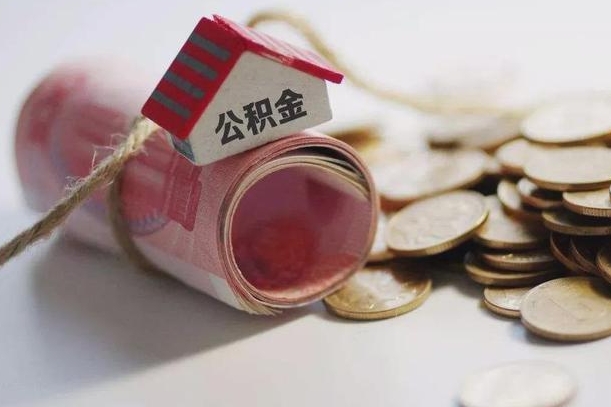 枣庄公积金取出（然后取出公积金）