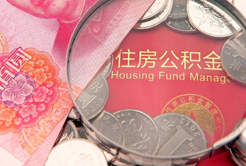 枣庄公积金离职要6个月才能提出来（公积金要离职6个月才能取吗）