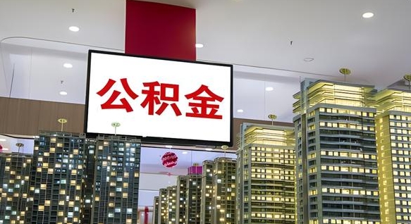 枣庄公积金取款（公积金取款流程）