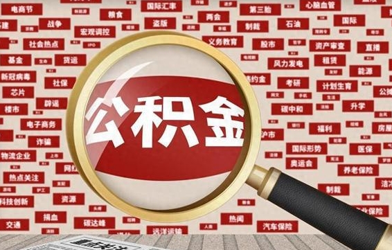 枣庄拆迁取公积金（拆迁安置提取公积金需要哪些材料）