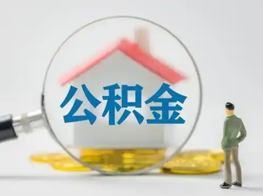 枣庄公积金封存提出手续（公积金封存提取需要什么手续）